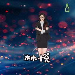 林悦