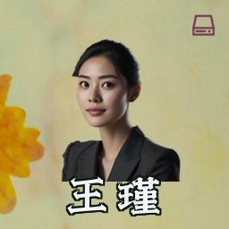 王瑾