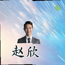 赵欣
