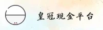 【官方】皇冠现金App最新版 - 手机端官方登录入口